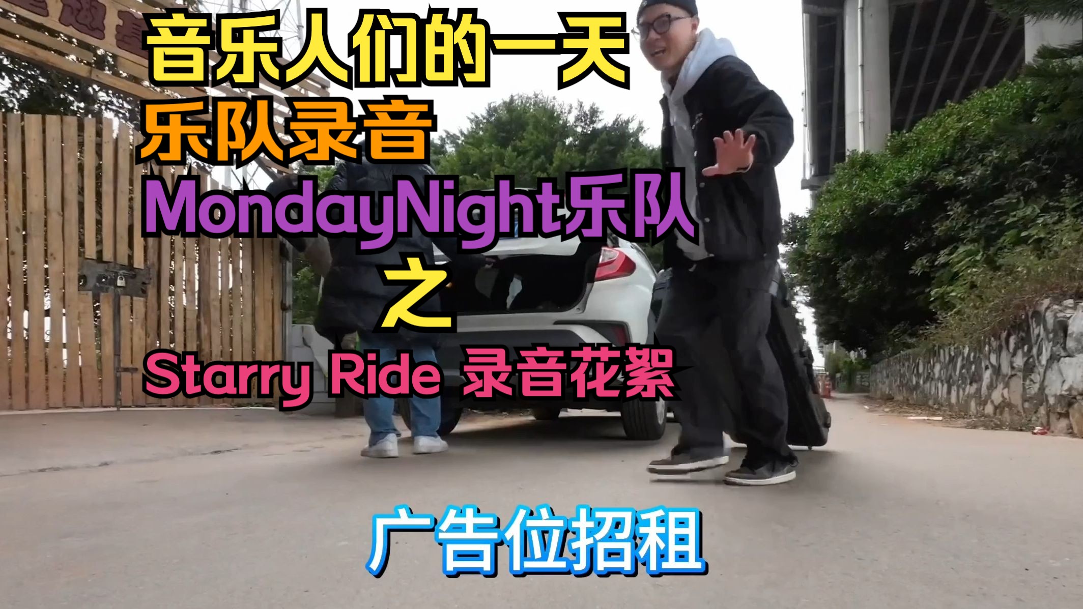 乐队录音是什么体验?音乐人们的一天!starry ride花絮