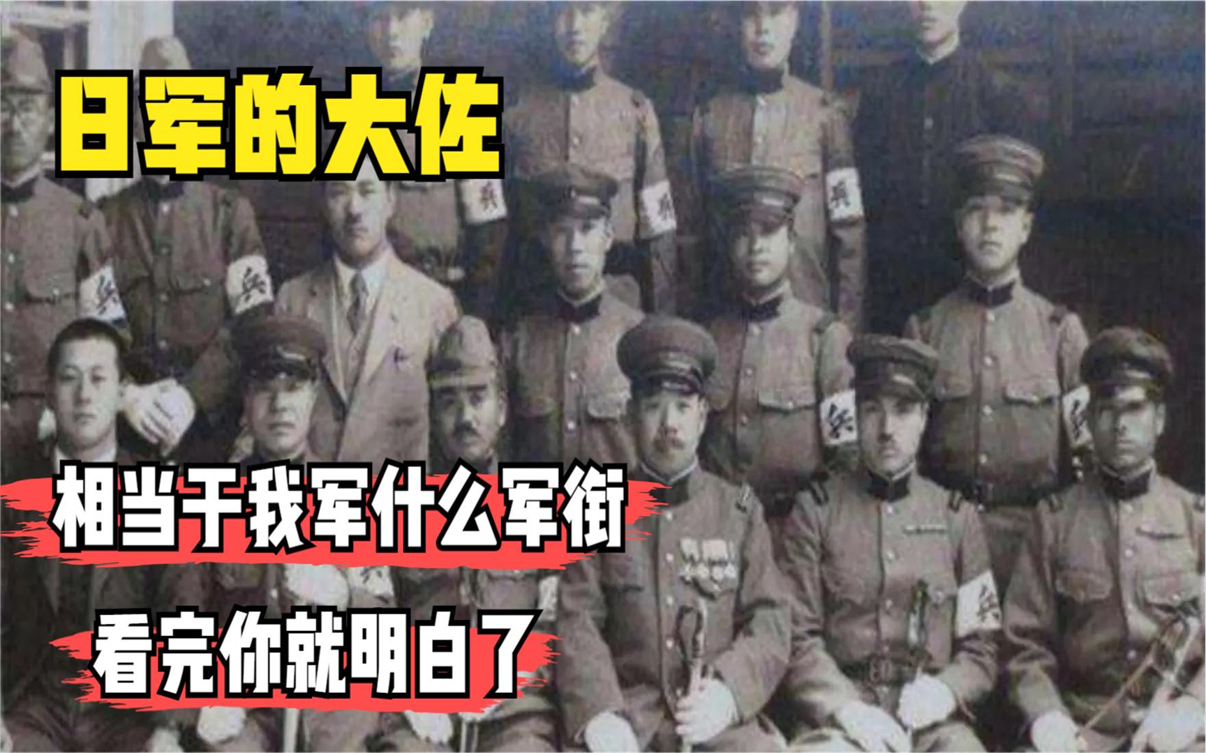 日军的“大佐”可以管辖多少人,相当于我军什么军衔?看完才知道哔哩哔哩bilibili