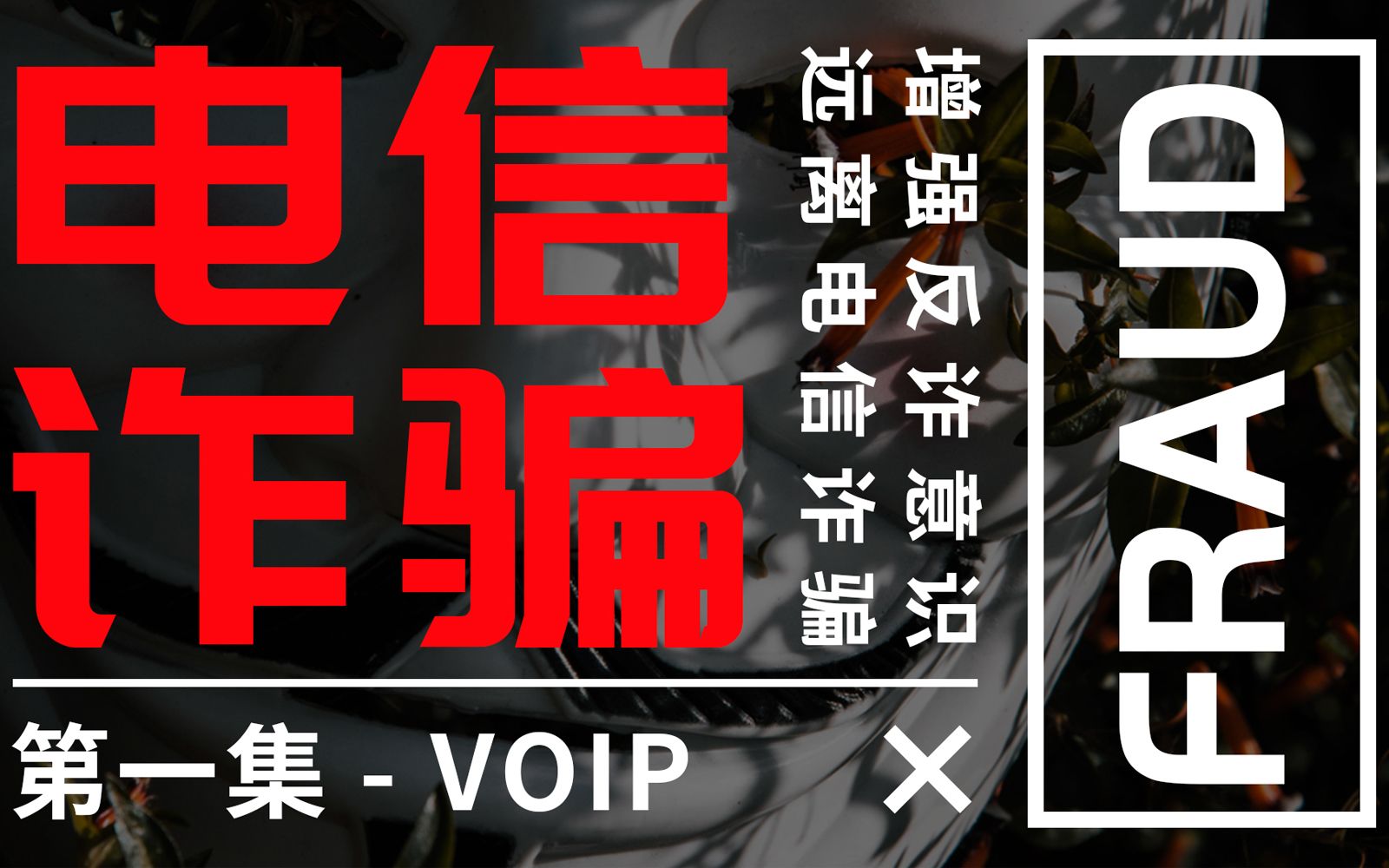 揭秘电信诈骗“黑科技”,VOIP背后的危害.增强反诈意识,远离电信诈骗.哔哩哔哩bilibili