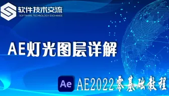AE2022零基础教程 第70课 AE中的灯光图层详解