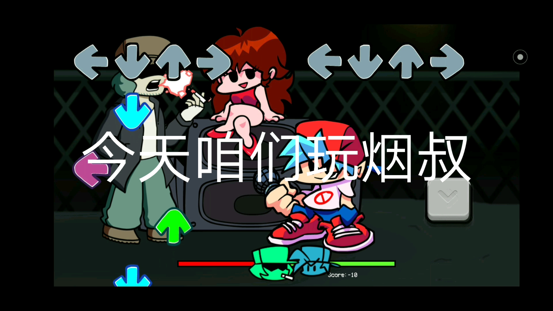 周五夜放克,吸烟大叔(也就是烟叔)