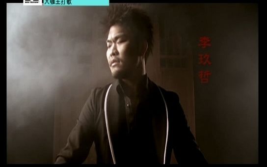 李玖哲苍天MTV2008哔哩哔哩bilibili