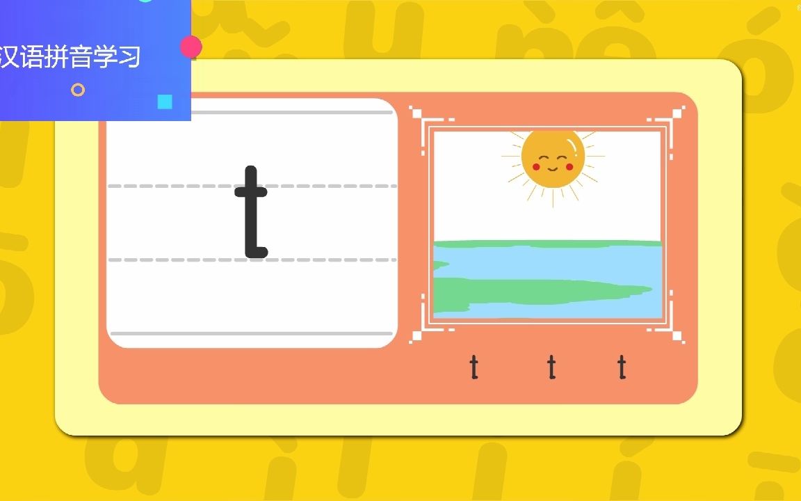 2022年汉语拼音学习《t》