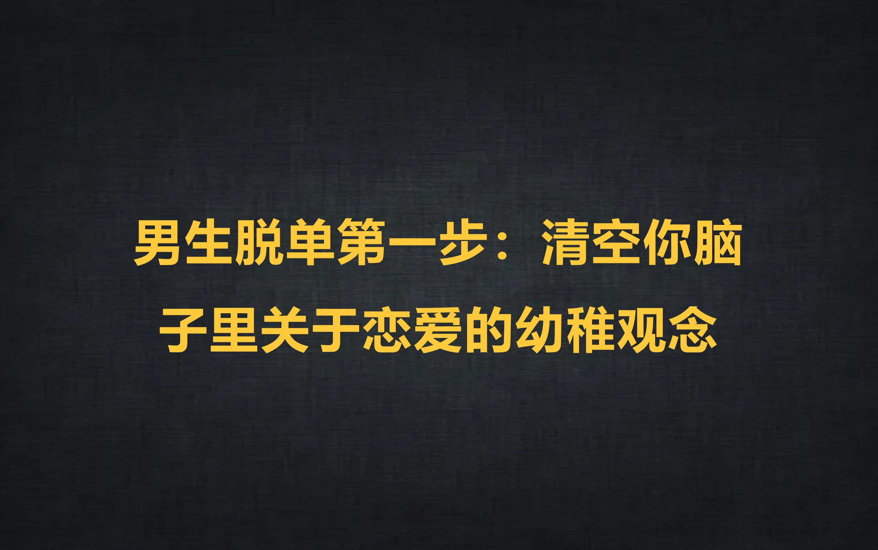 [图]男生脱单第一步：清空你脑子里关于恋爱的幼稚观念