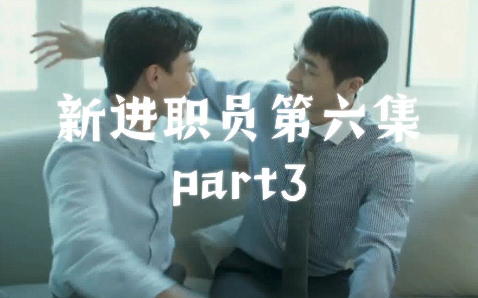 新进职员第六集part3哔哩哔哩bilibili