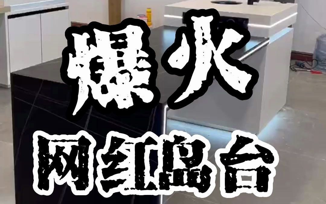 广州爆火的网红岛台设计，黑白配色，让厨房不再单调