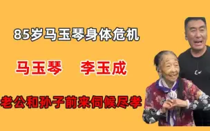 Download Video: 85岁马玉琴身体危机，老公和孙子前来伺候尽孝，网友：争遗产吗？