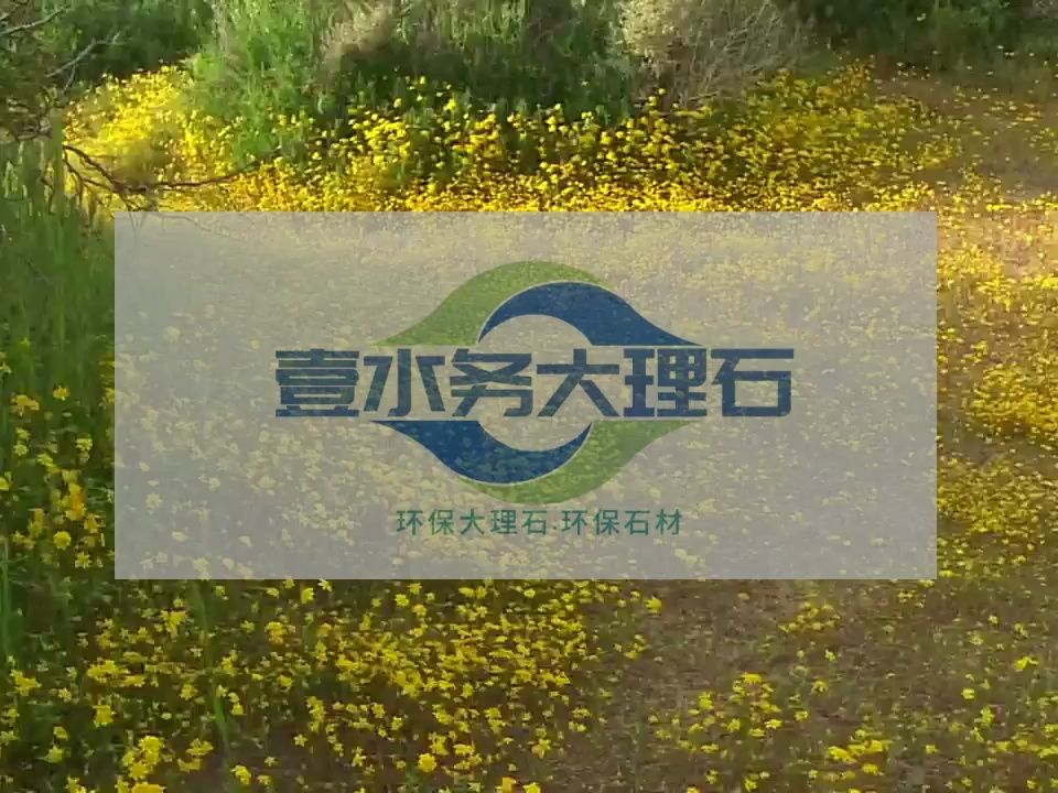 福建水头大理石厂家壹水务环保大理石