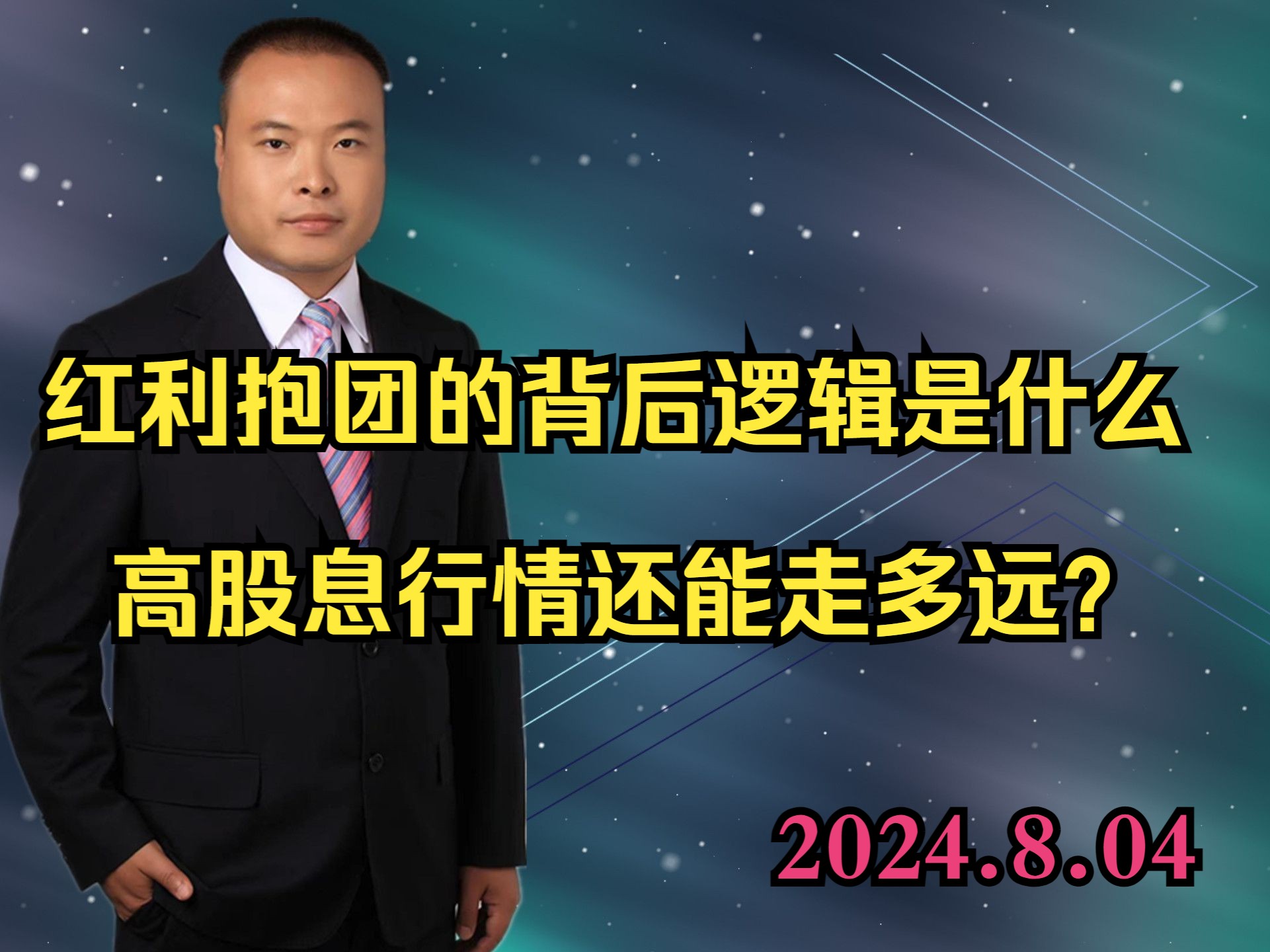 红利抱团的背后逻辑是什么 高股息行情还能走多远?哔哩哔哩bilibili