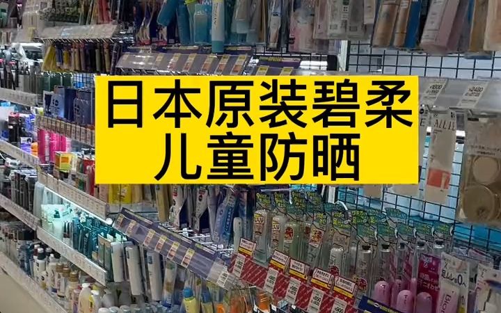 日本原装碧柔儿童防晒,宝妈推荐,出门必备!