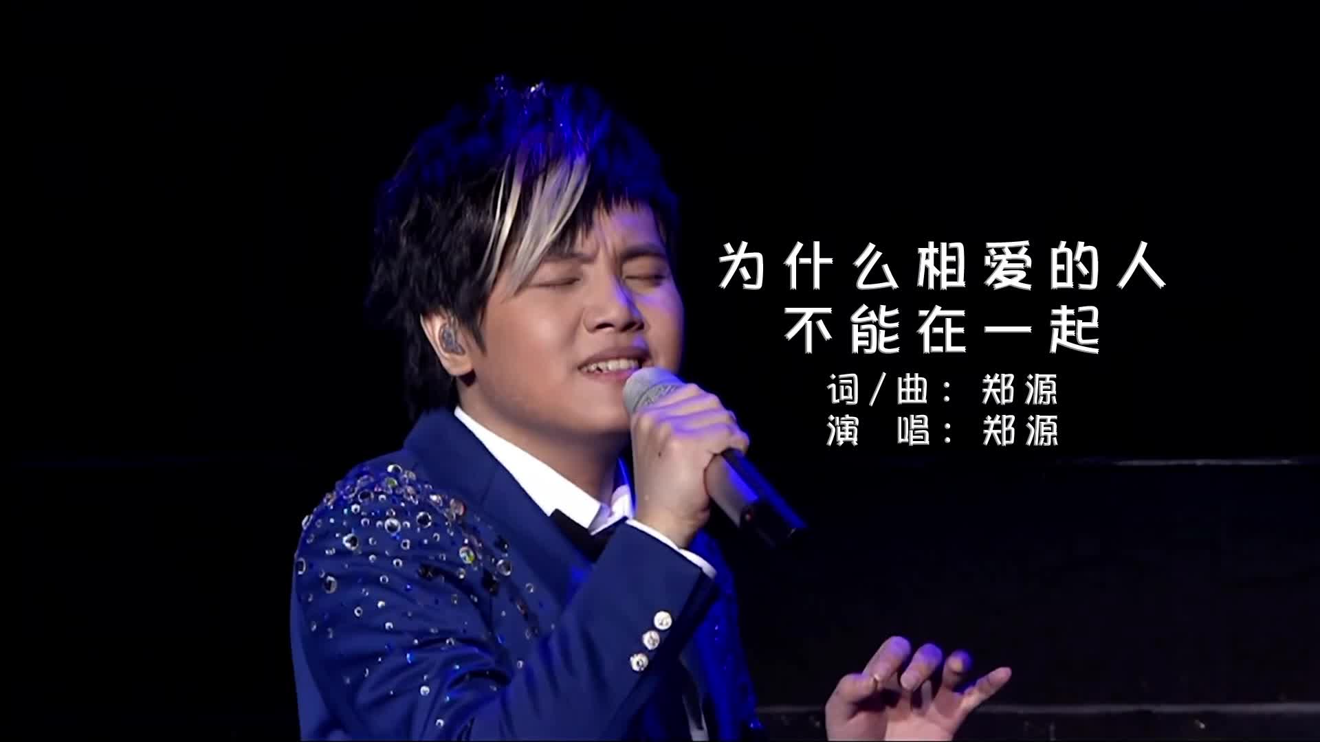 郑源《为什么相爱的人不能在一起》演唱会现场版「超清」