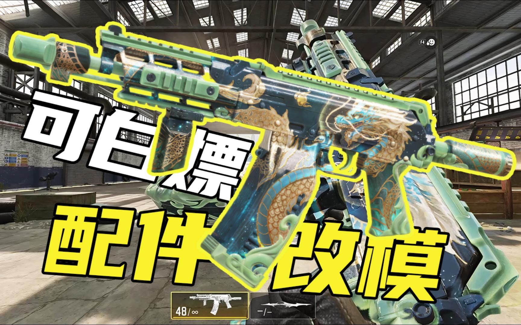 最值得白嫖的皮肤!全配件改模!翡翠龙纹!平民必拿!