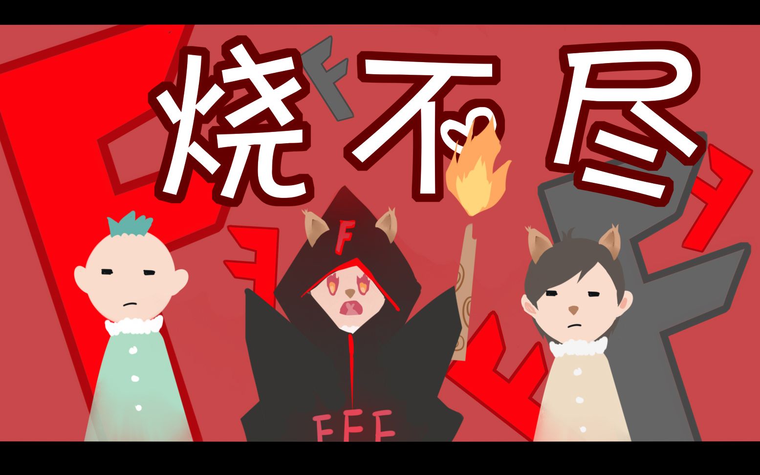 【fff团歌】烧不尽-烧烧烧单身狗的呐喊