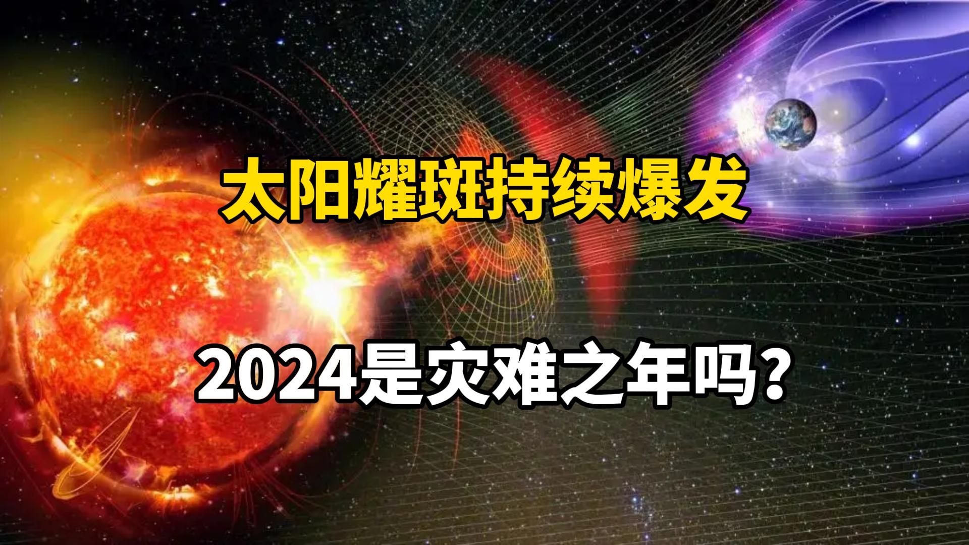 6天爆发4次太阳耀斑!今年的太阳为什么如此“疯狂”?哔哩哔哩bilibili