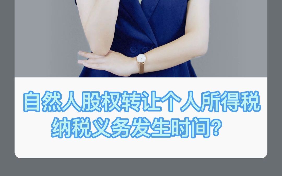 自然人股权转让个人所得税纳税义务发生时间哔哩哔哩bilibili