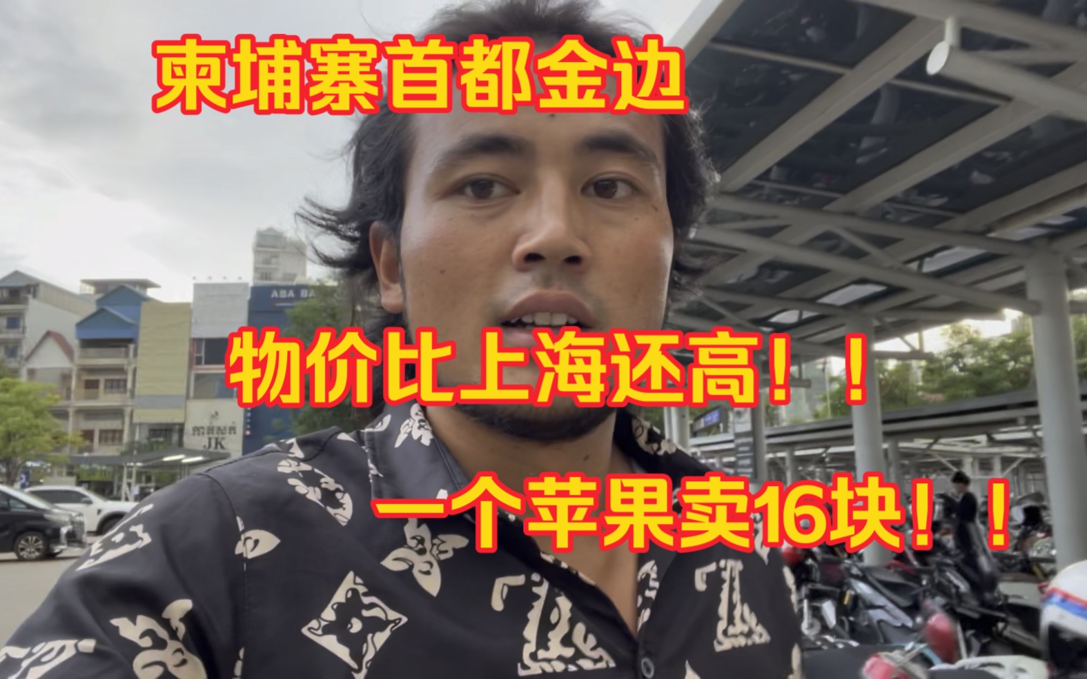 柬埔寨首都金边发展成什么样了?物价直追北上广,逛个超市心惊胆战!!哔哩哔哩bilibili