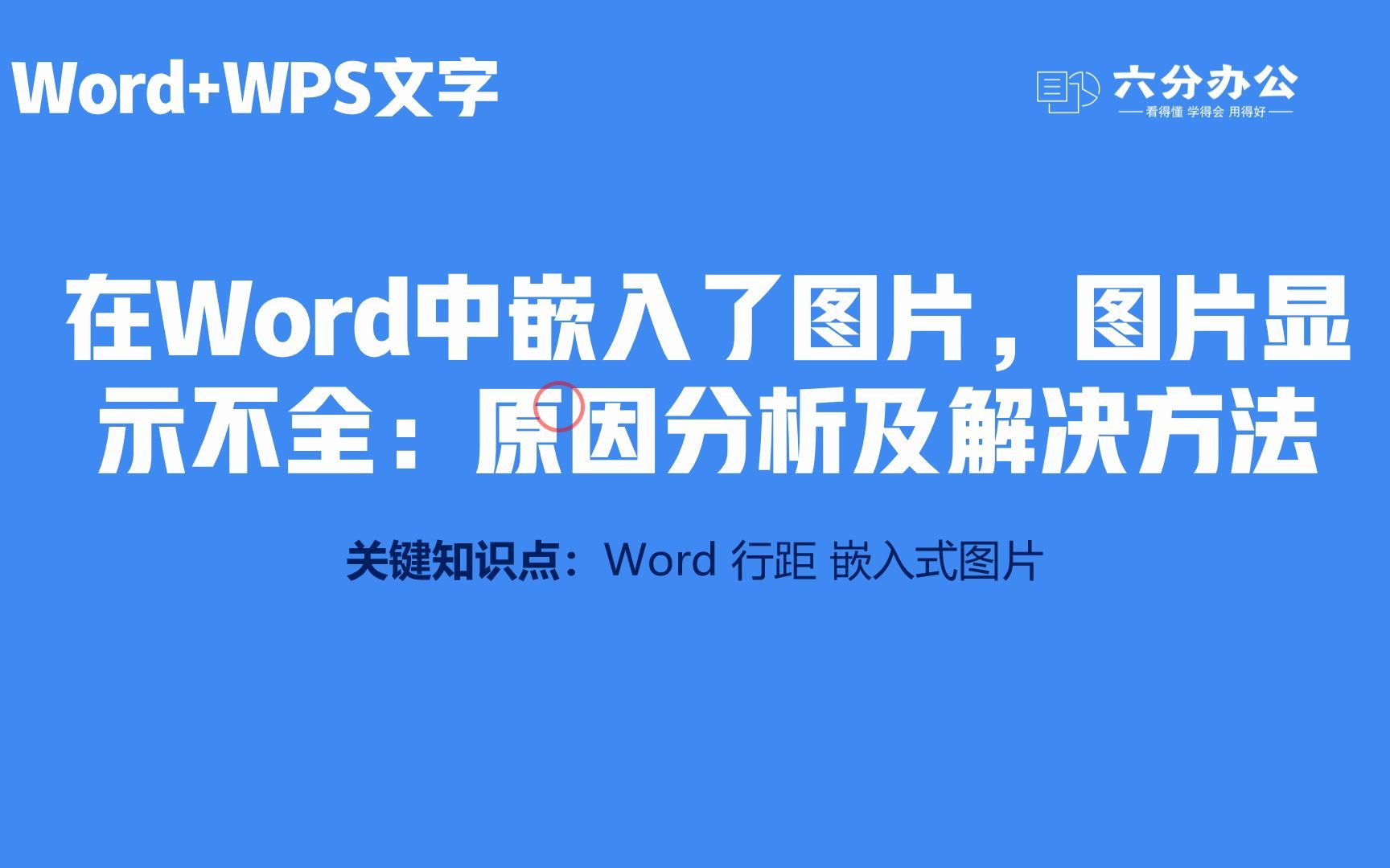 在Word中嵌入了图片,图片显示不全:原因分析及解决方法哔哩哔哩bilibili