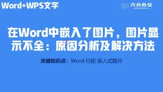 在Word中嵌入了图片，图片显示不全：原因分析及解决方法