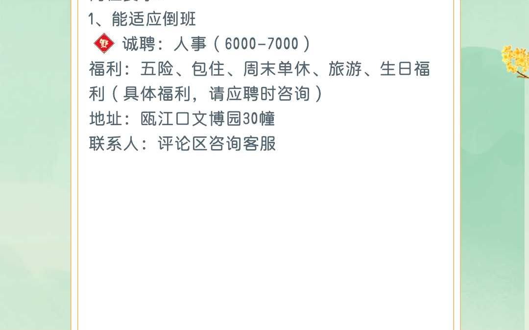 瓯江口灵昆招聘电商客服、人事 五险、周末单休、旅游哔哩哔哩bilibili