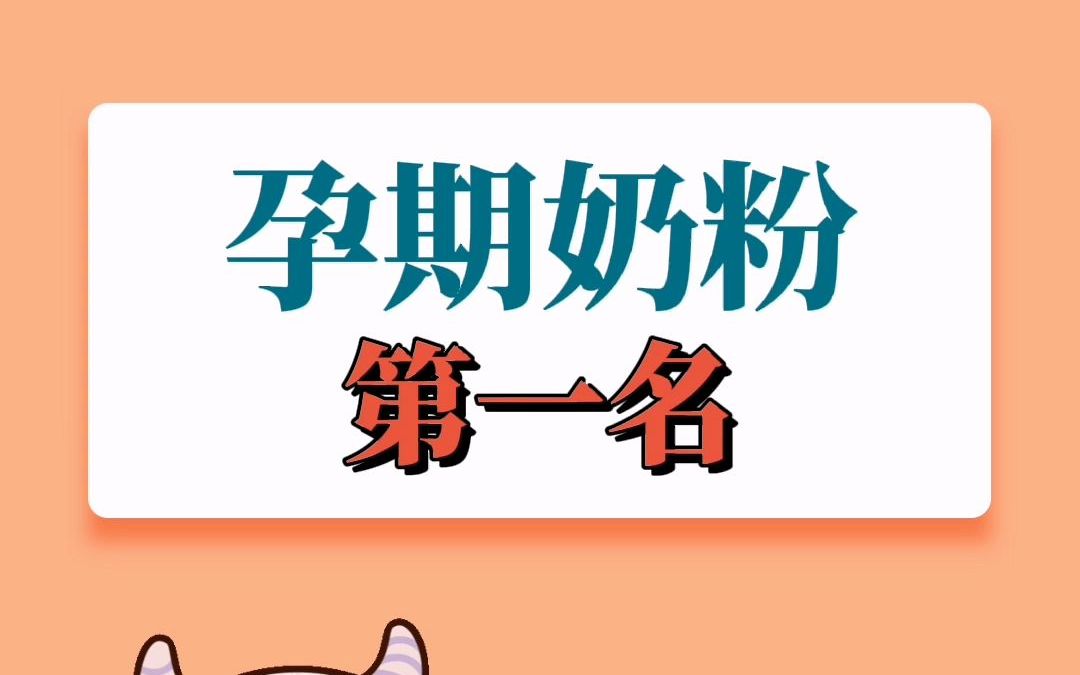 孕期奶粉中的第一名哔哩哔哩bilibili