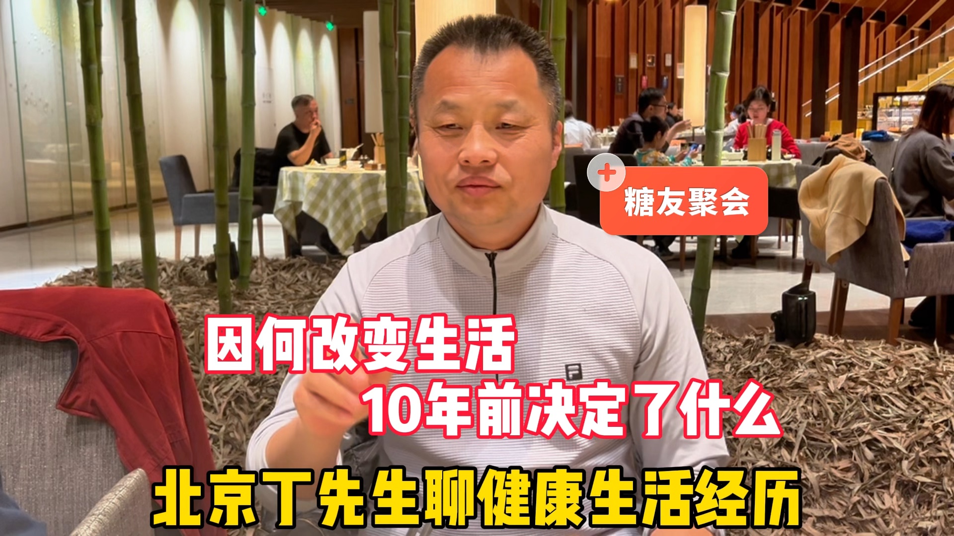 因何改变生活?北京丁先生聊健康生活经历,看10年前决定了什么哔哩哔哩bilibili