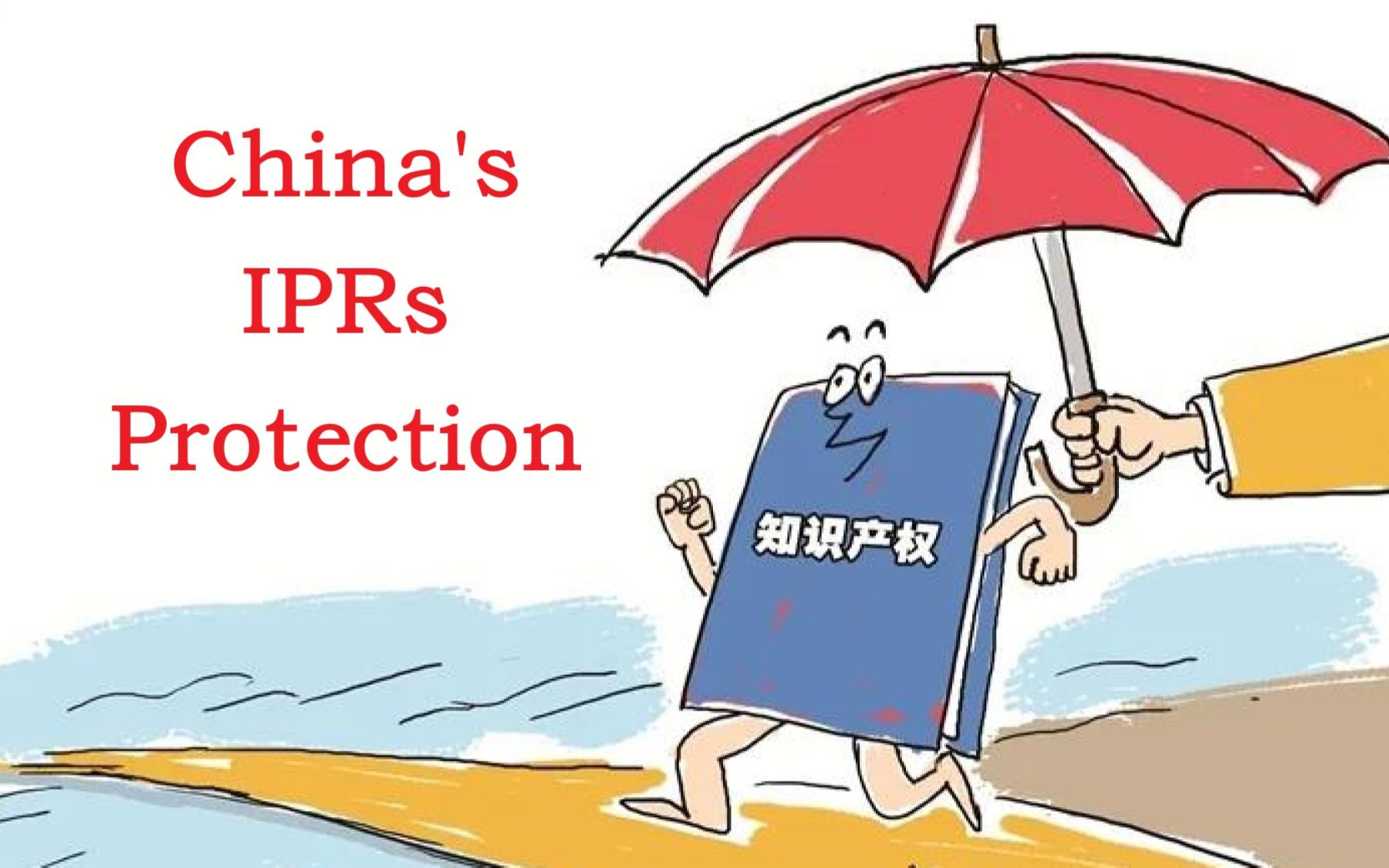 [图]LAW法律-中国的知识产权保护China's IPRs Protection