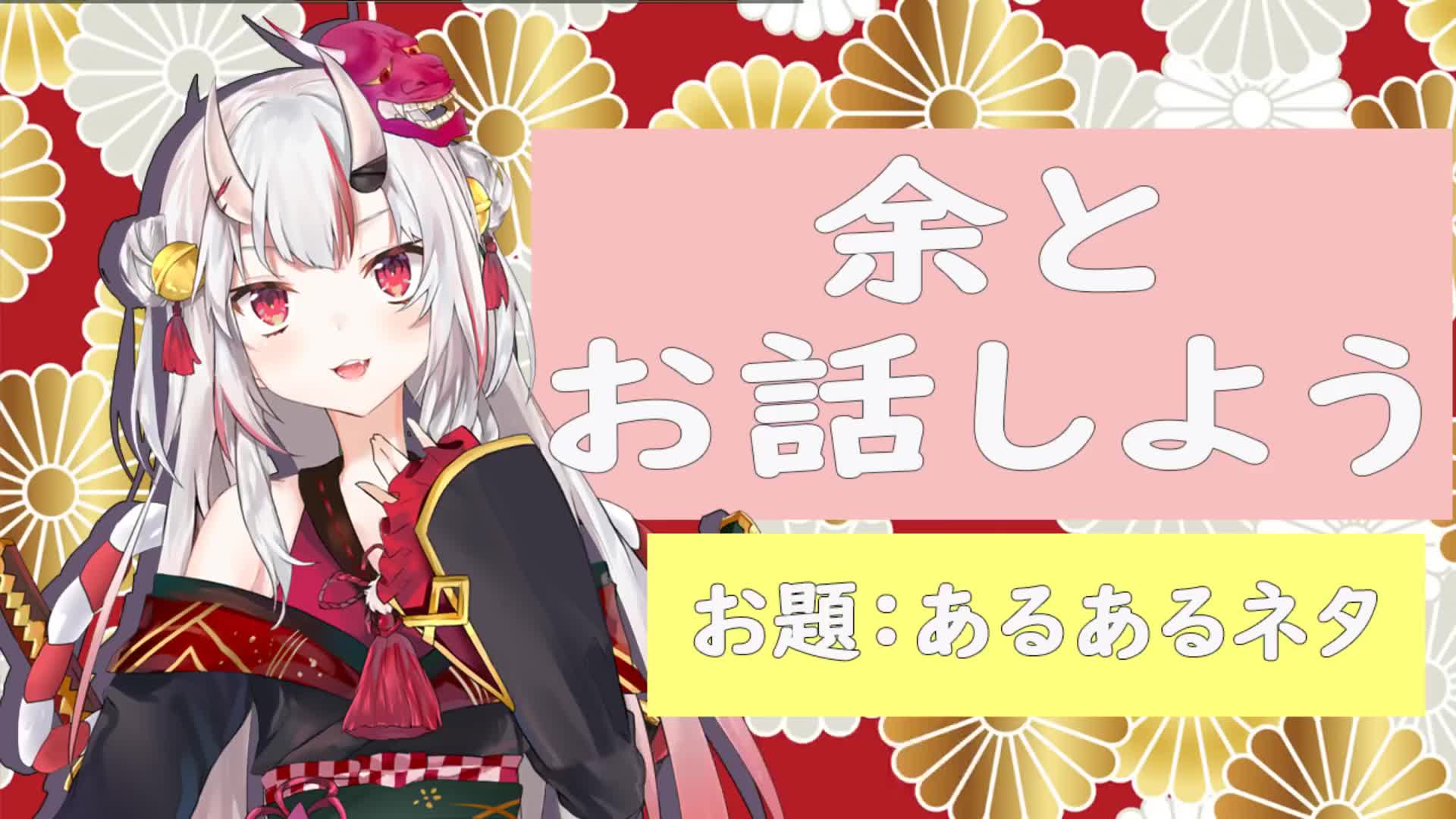 百鬼あやめ杂谈梗百科