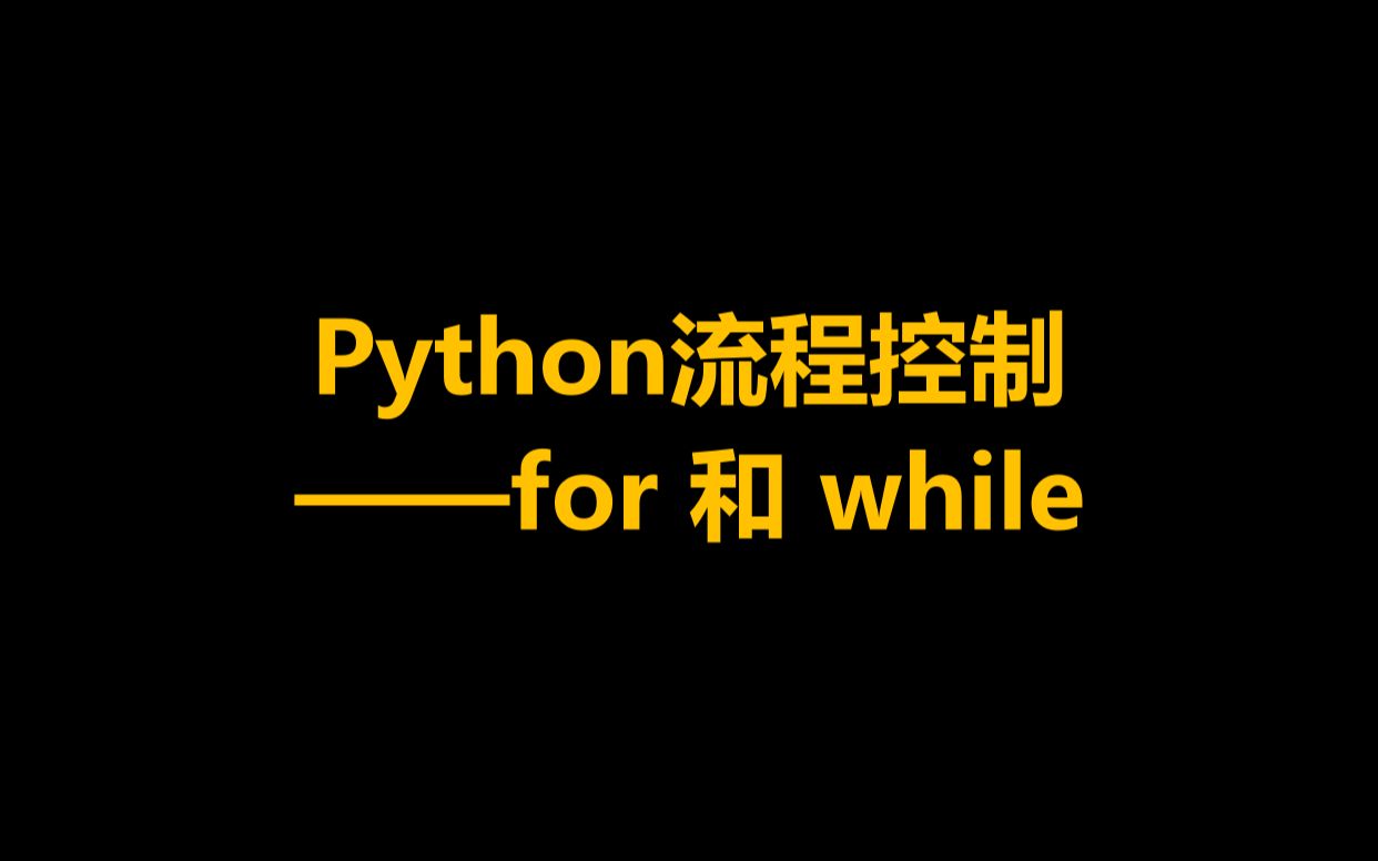 小白也能快速理解的 python 循环语句!哔哩哔哩bilibili