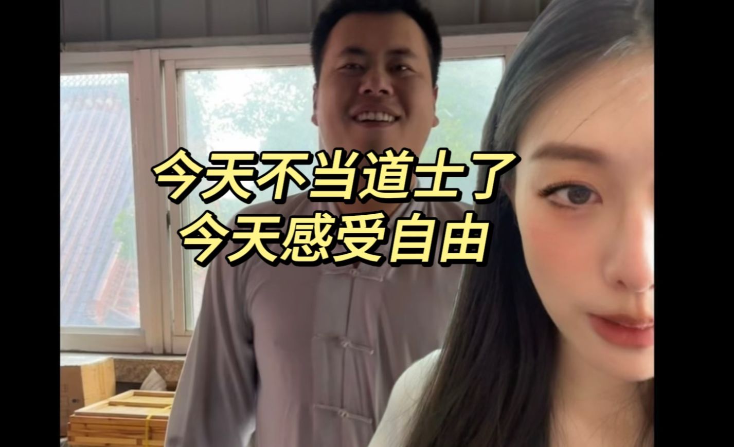 今天不当道士了,今天感受自由-漾子日记-漾子日记-哔哩哔哩视频