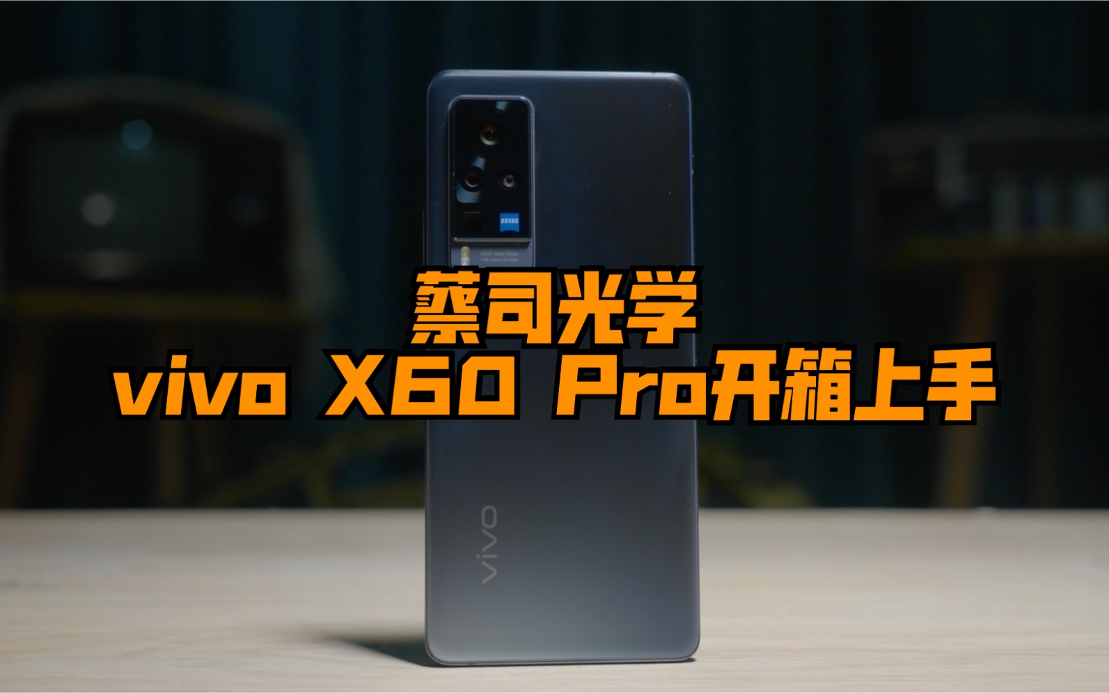 vivo X60 Pro蔡司光学 首发开箱上手体验哔哩哔哩bilibili