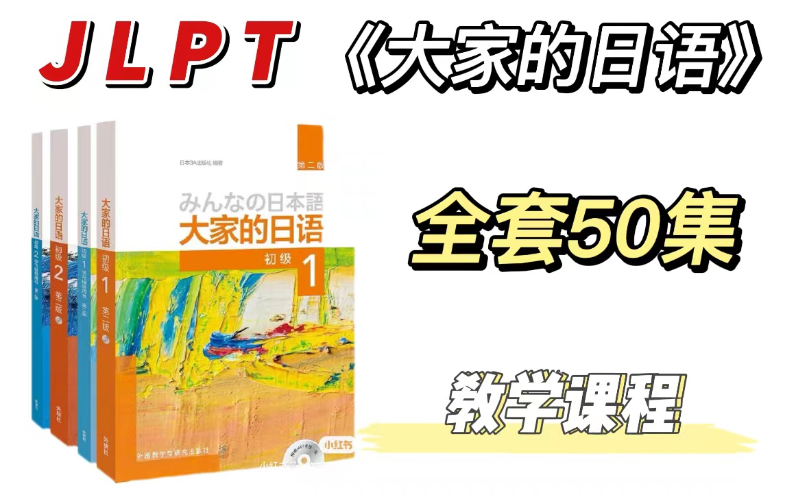 【日语入门】大家的日语第1、2册文型讲解|日语零基础学习教材哔哩哔哩bilibili