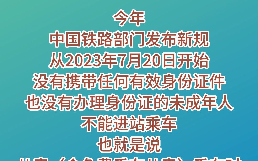 转发周知!儿童乘火车有新要求! (资料来源:中国新闻社、中国新闻网、杭州铁路公安处官方微博、铁路12306、中国铁路官方微博、福建日报) #火车票 ...