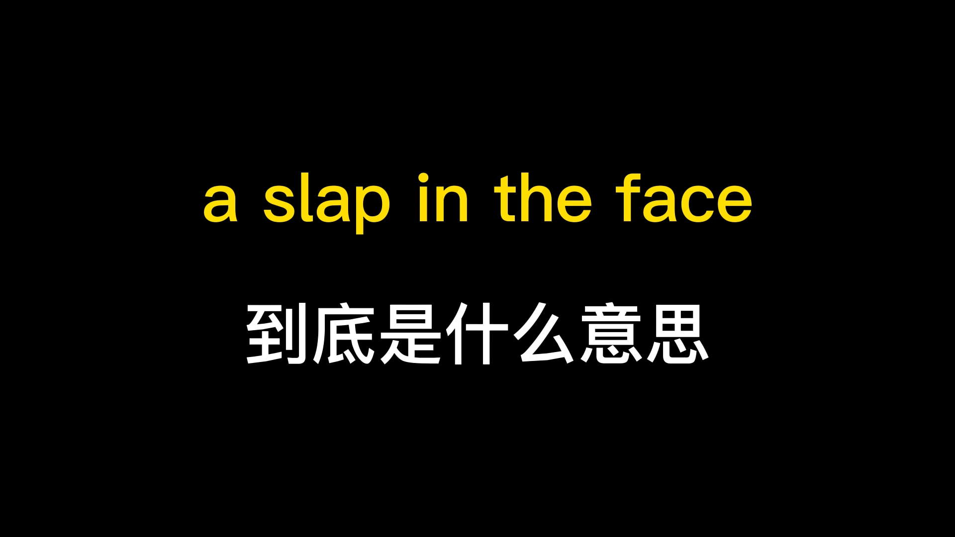 a slap in the face到底是什么意思?哔哩哔哩bilibili