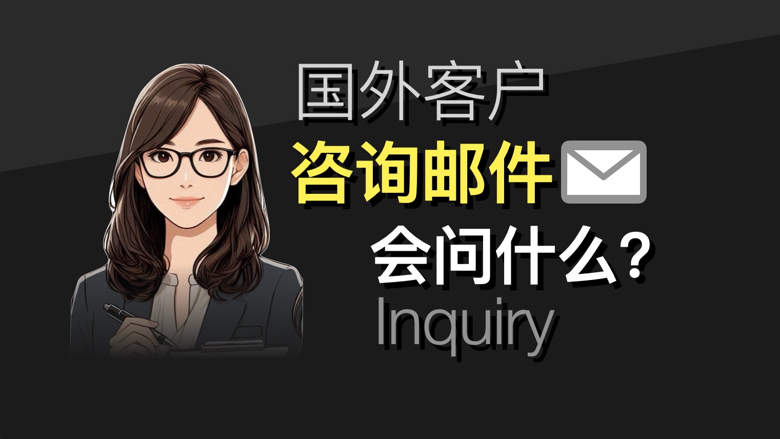 英文邮件:国外客户的一些口语表达 Email Inquiry哔哩哔哩bilibili