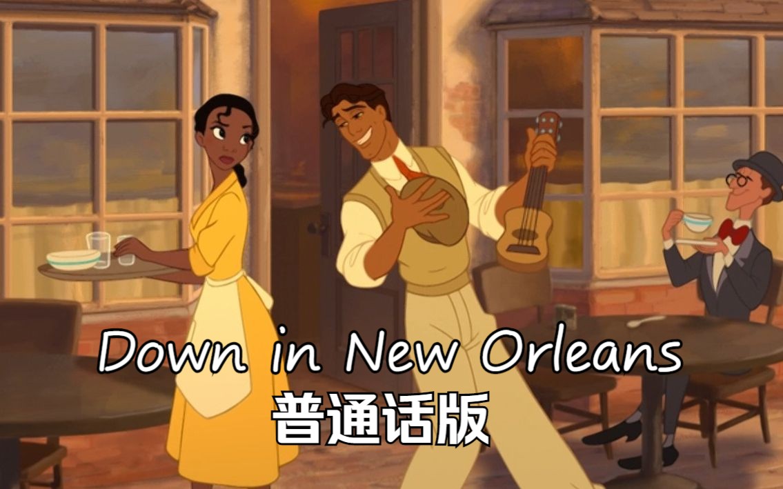 [图]公主与青蛙——Down in New Orleans 普通话版