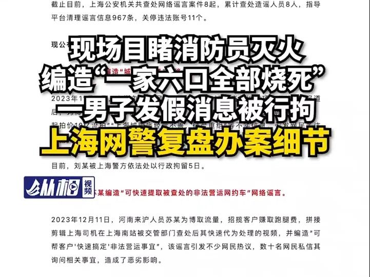 现场目睹消防员灭火,编造“一家六口全部烧死”,一男子发假消息被行拘,上海网警复盘办案细节哔哩哔哩bilibili