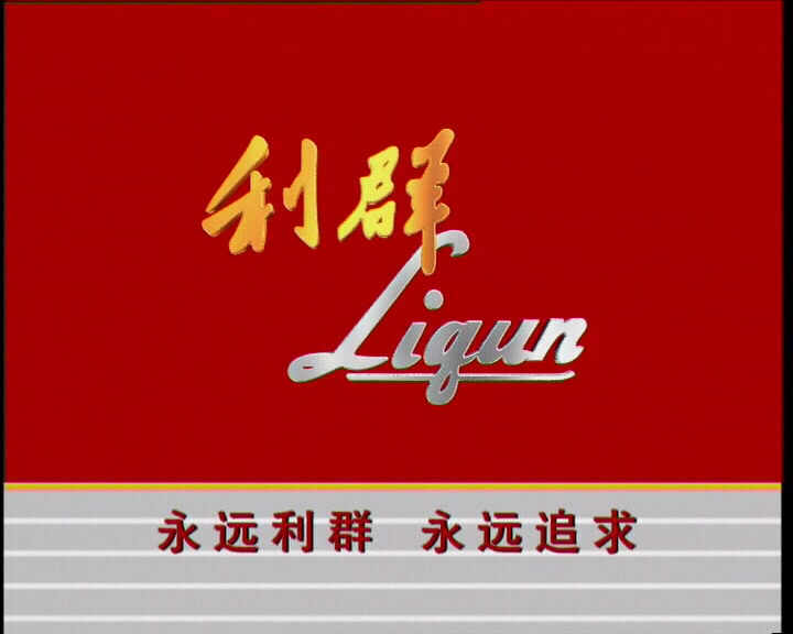 中国大陆广告利群2002年广告