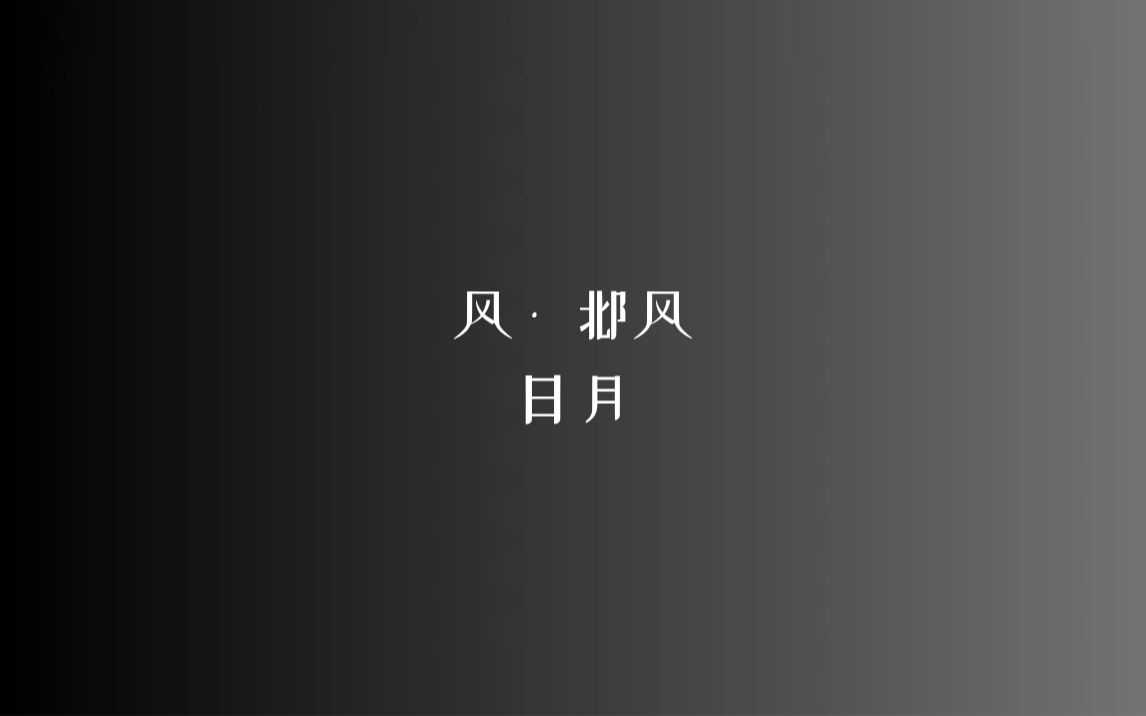 [图]《诗经》风 • 邶风 日月/读音、注释见简介