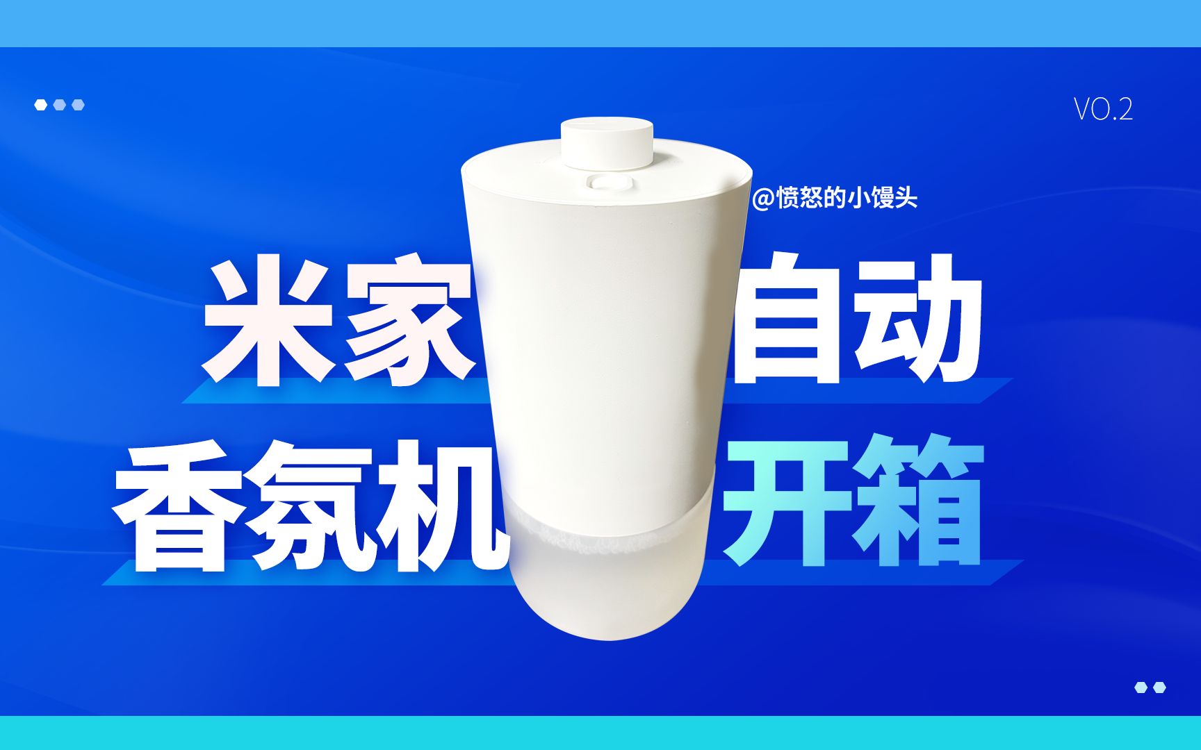 【馒头开箱】米家香氛机开箱+使用体验(附精油扩香器对比)哔哩哔哩bilibili