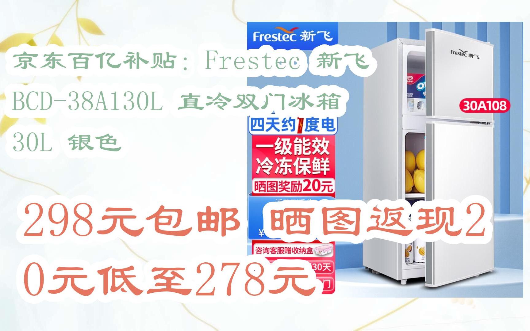 【优惠好助手】京东百亿补贴:frestec 新飞 bcd-38a130l 直冷双门冰箱
