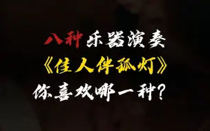 Download Video: 八种乐器演奏《佳人伴孤灯》，你喜欢哪一种？说说你在哪里听过这个曲子