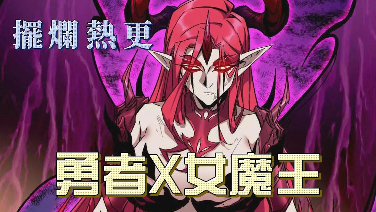 勇者x女魔王