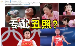 Download Video: 专配丑照？中国大使馆揭路透社小动作