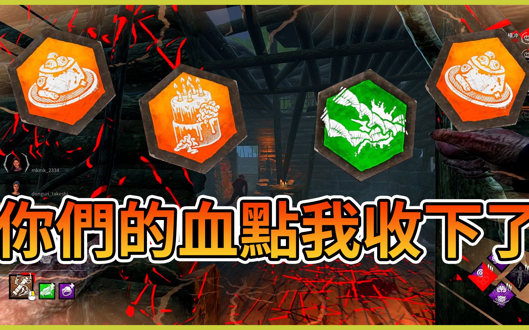 [图]【Dead By Daylight】黎明死線[殺手]【啊暉】血點車隊？不就不客氣收下了呀！