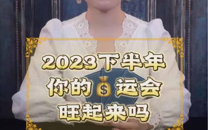 【灵眸塔罗】2023下半年你的财运会旺起来吗?哔哩哔哩bilibili