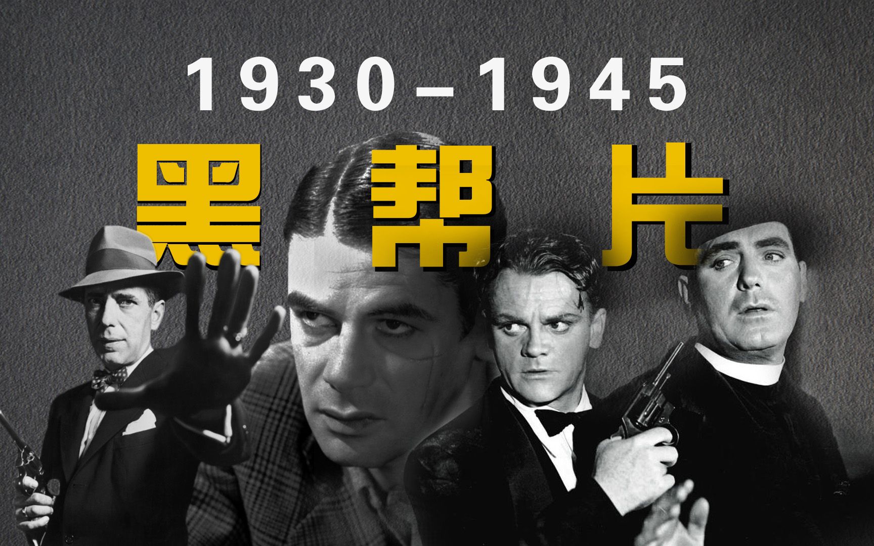 《世界电影史》第106章 19301945的美国黑帮片哔哩哔哩bilibili