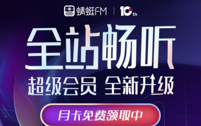 免费领取30天蜻蜓FM会员,听书必备哔哩哔哩bilibili