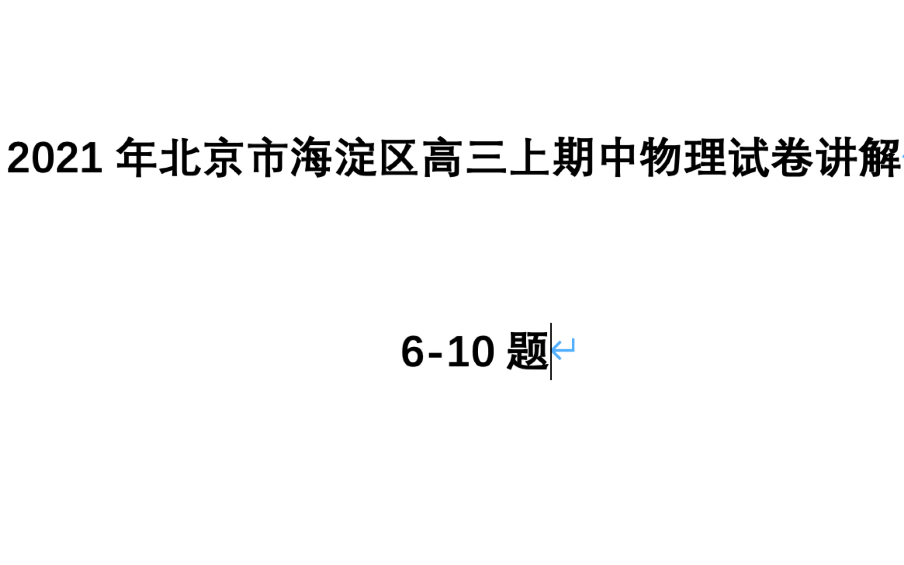 2021北京市海淀区高三期中物理试卷610题讲解哔哩哔哩bilibili