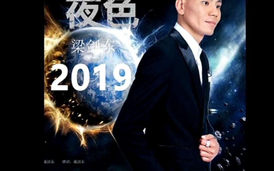 梁剑东夜色2019,最美夜色!哔哩哔哩bilibili