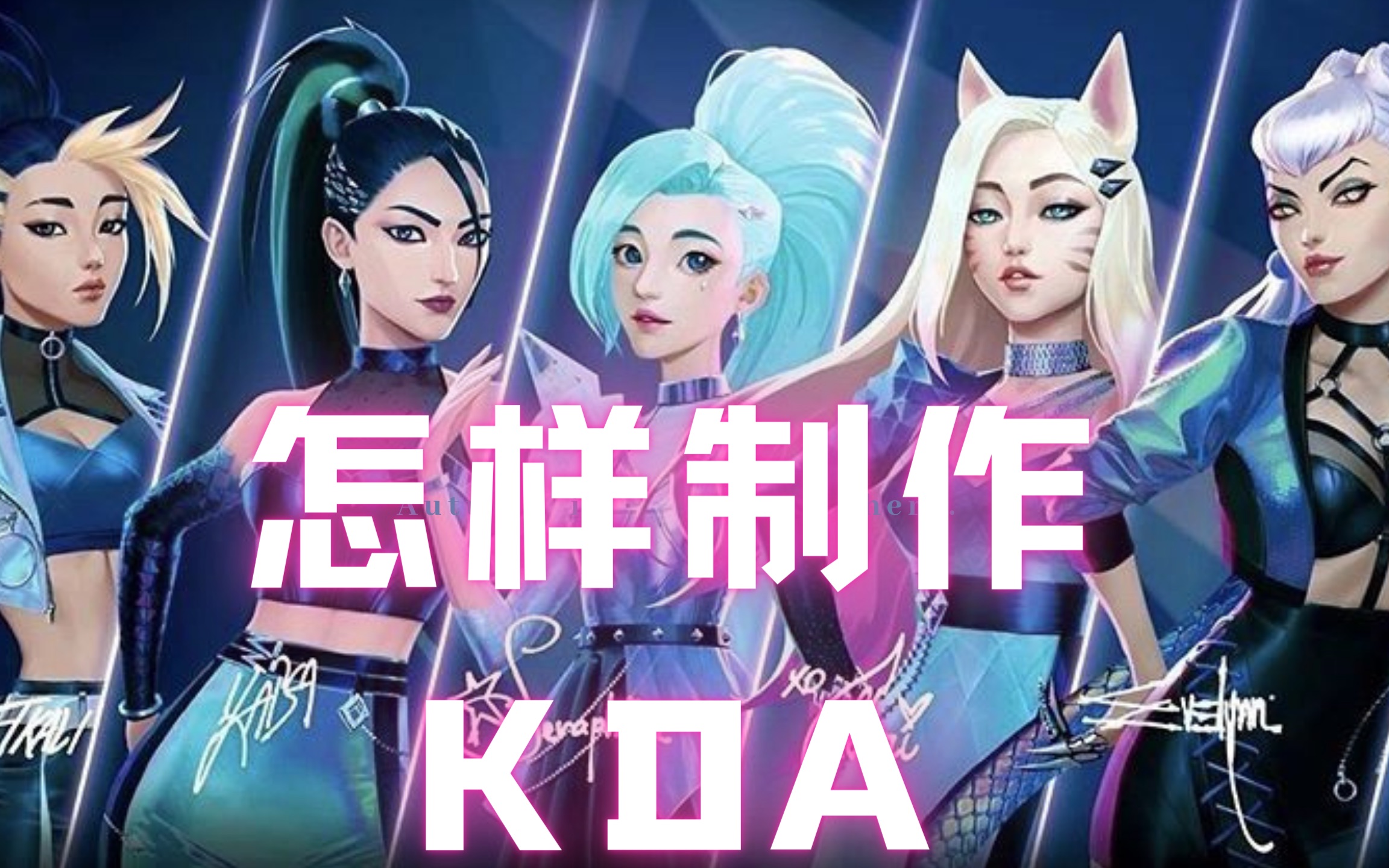 怎样制作KDA【动画制作的商业流程】哔哩哔哩bilibili